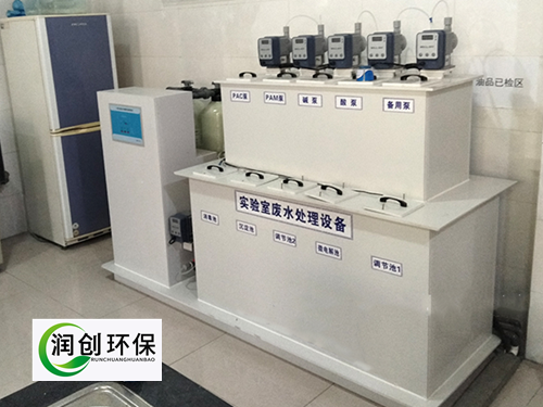 實驗室污水處理設備-實驗室廢水處理方法和裝置有哪些？